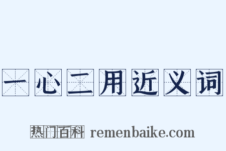 一心二用近义词是什么意思的图片